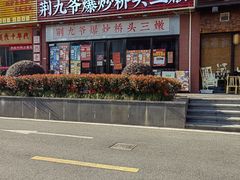 -荆九爷爆炒桥头三嫩(浙大店)