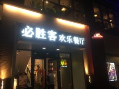 门面-必胜客(双榆树店)