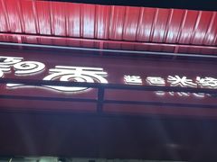 -一品飘香米线(一中总店)