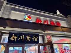 -新川面馆(新街口起源店)