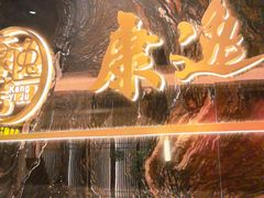 -康逸居·始于2002(海安店)