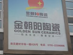 -田贝建材家居广场