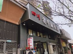 门面-四川老牛麻辣烫(北门桥店)