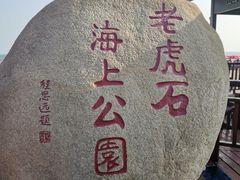 -老虎石海上公园