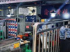 -渝味黄姐火锅(黄泥村店)