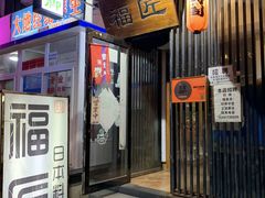门面-福匠日本料理(人民路店)