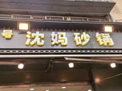 -沈妈砂锅(光华村店)