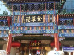 -北京全聚德(王府井店)