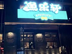 -人杰鱼乐轩(珠江路店)