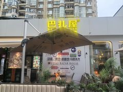 -巴扎屋大盘鸡·新疆菜(汇嘉时代店)