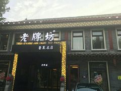 门面-老牌坊鲁菜名店(聊城美食岛店)