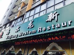 马尔龙新疆饭店(瑞景店)-马尔龙新疆饭店·清真(瑞景店)