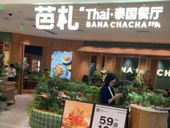 -芭札·Thai泰国餐厅(同和金铂天地店)
