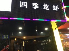 -张胡李四季虾玲珑(竞舟路店)