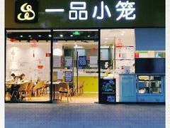 门面-一品小笼(金融街店)