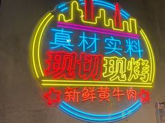 -灶边炉台·东北融合烤肉(南山店)