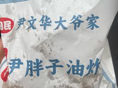 -红专尹胖子油炸糕