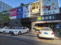 门面-豪客来牛排(海沧阿罗海店)
