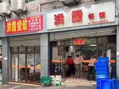 门面-洪霞餐馆