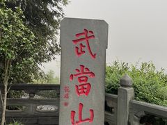 -武当山风景区
