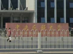 -中央民族大学