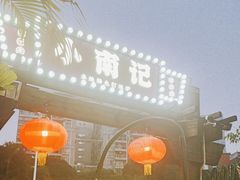 -小煵记·打边炉(西丽文光店)