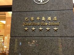iphone_upload_pic-汕尾巴黎半岛酒店