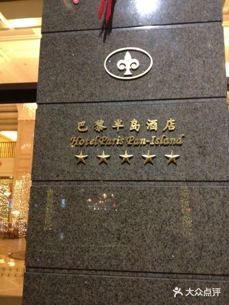 汕尾巴黎半岛酒店iphone_upload_pic图片
