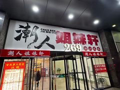 -潮人姐妹轩(海宁路店)
