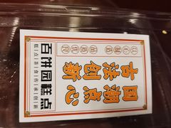 -百饼园(澳门路店)