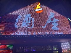 -酒座音乐主题串吧(滑翔西社区店)