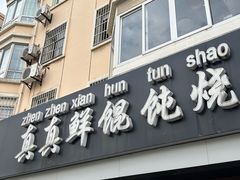 门面-真真鲜馄饨店(启蒙路店)