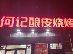 -何记酿皮店(西流湾店)