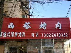 门面-韩风烤牛肉冷面店