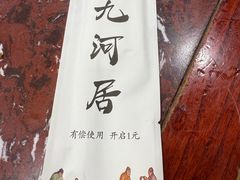-九河居(荔湾路店)