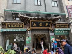 -老刘家永盛斋·传统泡馍(东关南街店)