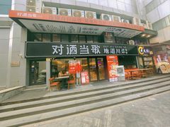 -对酒当歌·地道川菜(八佰伴店)