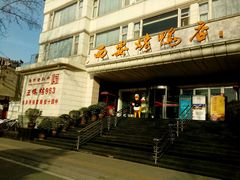 门面-西安烤鸭店(369烤鸭王店)