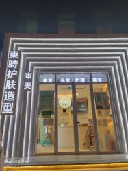 -东时烫染造型·Hair Salon