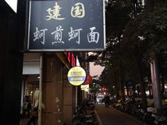 -建国蚵煎蚵面