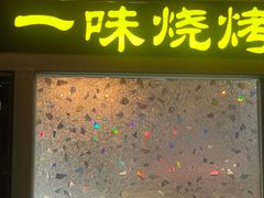 -一味烧烤(纪念路店)