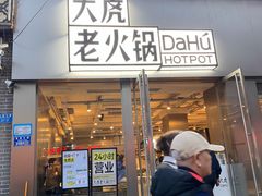 -大虎老火锅(直港大道店)