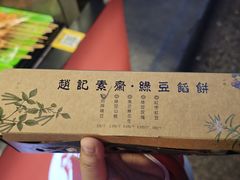-赵记素斋·绿豆馅饼(钟楼小区店)
