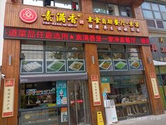 -素满香·素食自助餐(西安·民乐园店)