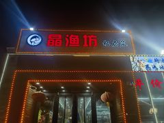-晶渔坊·海鲜私房菜(东夷小镇店)