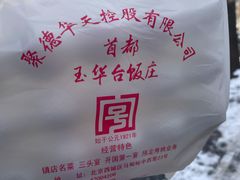-玉华台饭庄(裕中西里小区店)