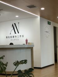 -AN普拉提女子健身工作室