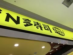 门面-n多寿司(滨湖万达广场店)