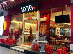 门面-1078號老北京涮肉(松柏店)
