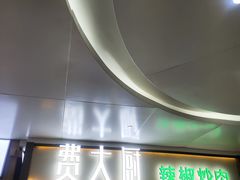 门面-费大厨辣椒炒肉(万家丽一店)